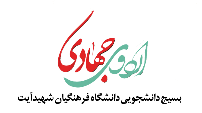 ثبت نام اردوی جهادی بسیج دانشجویی دانشگاه شهیدآیت